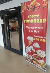 Просто столовая
