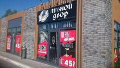 Пивной двор