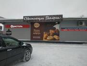 Настоящая пекарня