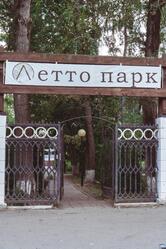 Летто парк