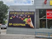 SP Шаурма