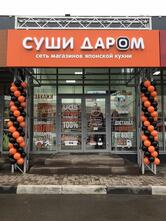 Суши Даром