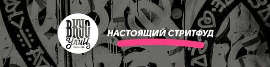 Вкус улиц