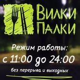Вилки Палки