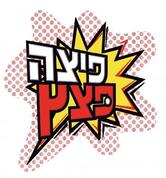 פיצה פצץ קריית השרון Netanya