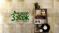 Кафе 3 Этаж. Пища для души