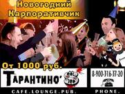 Тарантино'c