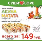Суши Love