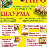 Гиро Шаурма