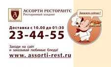 Ассорти ресторантс, служба доставки