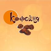 Кофейня