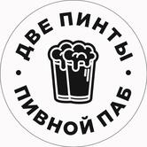 Две пинты