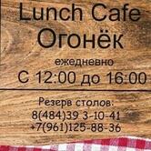 Lunch Cafe Огонек