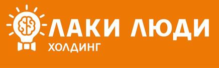 ЛАКИ ЛЮДИ Холдинг