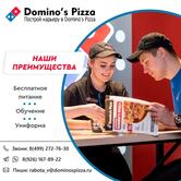 Работа в Домино'c Пицца