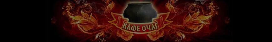 Очаг