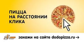 Додо Пицца
