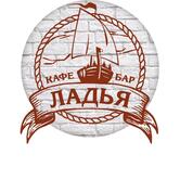 Кафе-бар "ЛАДЬЯ"