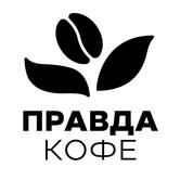 Правда кофе