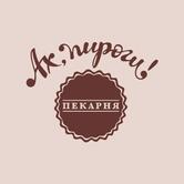 "Ах, пироги!" пекарня