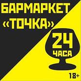 Бар-маркет Точка 24 часа