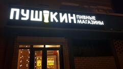 Pushkin Pivo