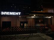 Элемент