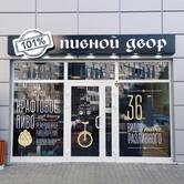 Пивной Двор