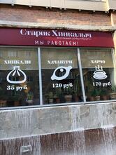 Старик Хинкалыч