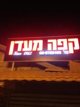קפה מעדן 1