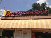 Вкуснолюбов kiosk