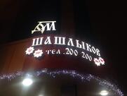 Дом Шашлыков