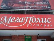 Мегаполис