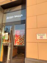 Додо Пицца