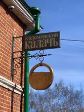 Коломенский калачъ