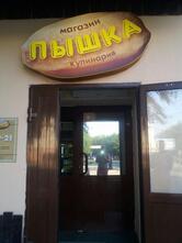 Пышка