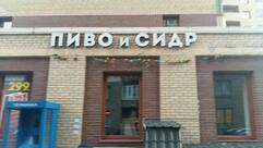 Пиво и сидр