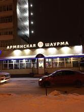 Армянская шаурма