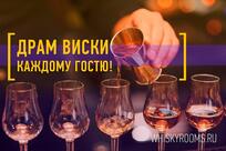 Виски Комнаты