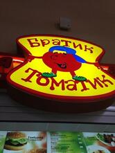 Братик Томатик