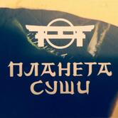 Планета Суши