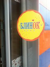 Блинок