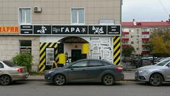 Гараж