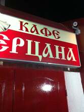 Мерцана