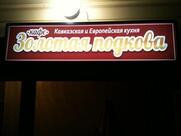 Золотая Подкова