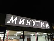 Минутка