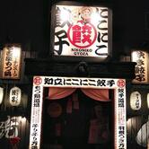 名古屋羽根付き餃子 にこにこ餃子 知立店