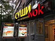 Суши Wok