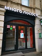Много лосося