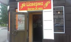 Шаверма